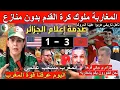 Download Lagu الاعلام الجزائري جن جنونه بعد فوز المغرب على أمريكا المنتخب المغربي يتأهل إلى نصف النهائي كأس العالم