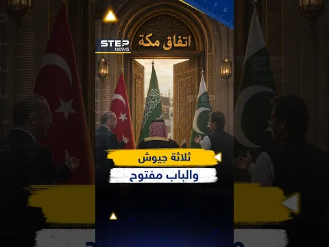 من اتفاقية إلى حلف مفتوح.. #تركيا تبدأ توسيع «#حلف_مكة» بجيوش جديدة!