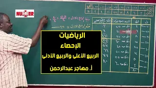 الرياضيات الإحصاء الربيع الأدنى والربيع الأعلى أ مهاجر عبدالرحمن حصص الشهادة السودانية 