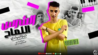 مهرجان  الشرس اللماح     حبيبتي كلموني عنها   حمو المرشدي حصريا       دندنها