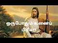 Lagu Oru Pothum Unai Piriya Tamil Christian Song | Christian Song | Jesus Christ |