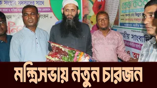 মন্ত্রিসভায় নতুন যুক্ত হচ্ছেন চারজন, ফোন পেয়েছেন কেউ কেউ | Sabuj Ahmed | Daily Dhaka