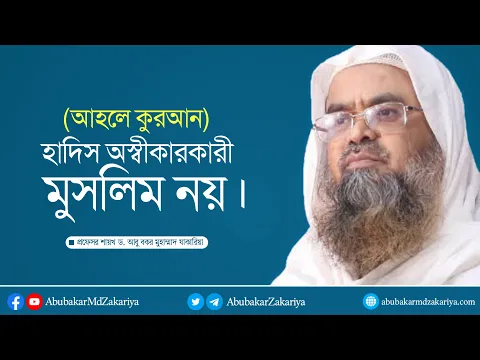 প্রশ্ন : হাদিস অস্বীকারকারী কাফের।