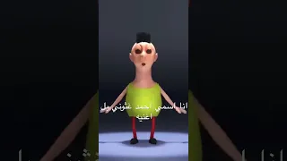 انا اسمي احمد غثوني بل اغنيه  انا اسمي احمد غثوني بل اغنيه