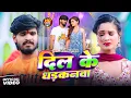 Download Lagu #Aashish Yadav | #Shweta Sargam | दर्द भरा गीत | दिल के धड़कनवा | Dil Ke Dhadkanwa | Maghi Sad Song