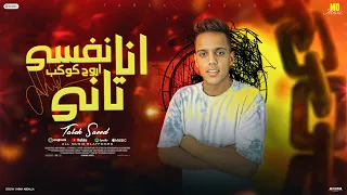 مهرجان انا نفسى اروح كوكب تانى فاكره زمان لما بعدتى طارق سعيد توزيع سمسم مزيكا مهرجانات 2025 