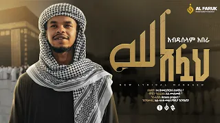 አሏህ አሏህ አብዱሰላም አበራ ALLAH ALLAH ABDUSELAM ABERA New Neshida Alfarukmultimediaproduction 