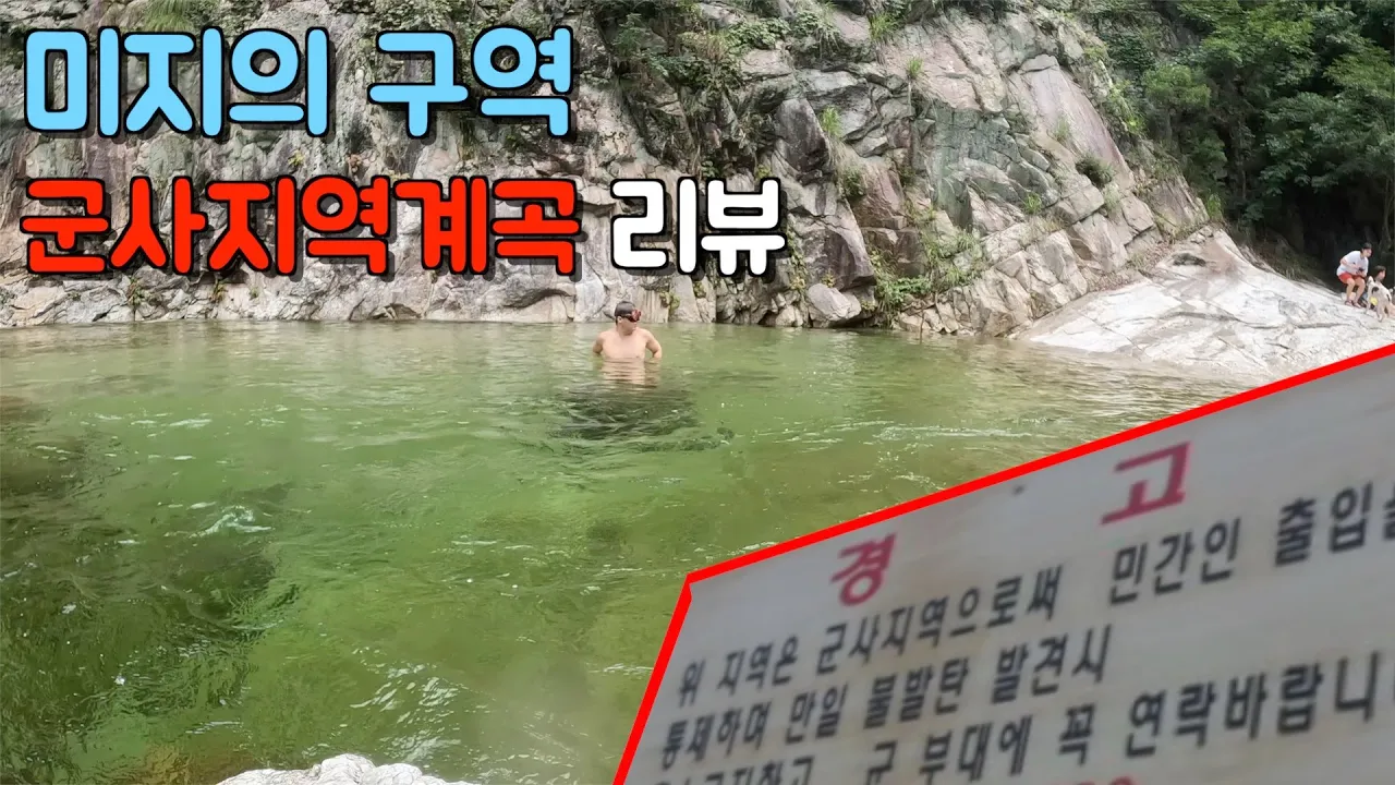 15년 전에 민간인들에게 오픈 된 미지의 계곡 탐방 썸네일
