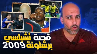 قصة تشيلسي و برشلونة 2009 جدل أبدي 