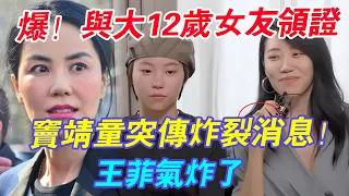 Download 爆！ 王菲女兒竇靖童結婚！ 與大12歲同性女友國外領證，王菲氣的當場怒吼：要與她斷絕關係#辣評娛圈 MP3