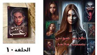 إننى أتعفن رعبا الحلقة ١٠ للكاتبة مريم الحيسي 
