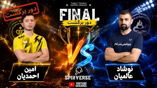  نوشاد عالمیان      امین احمدیان    لیگ دسته برتر کشور دندنها
