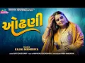 Lagu Kajal Maheriya || ઓઢણી || Viral Song 2026 | FULL HD VIDEO Dangarva Live@mahakalivideographyofficial 