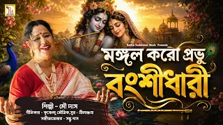JANMASTAMI SPECIAL SONG | মঙ্গল করো প্রভু বংশীধারী | মৌ দাস | MANGAL KARO PRABHU| MOU DAS | RS MUSIC
