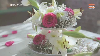 شوف الزهور صحن تقديم للحلويات طبقتين خالد الحربي 