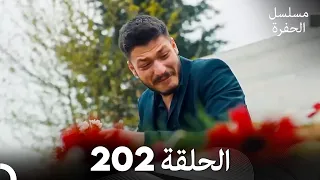 مسلسل الحفرة الحلقة 202 Arabic Dubbed 