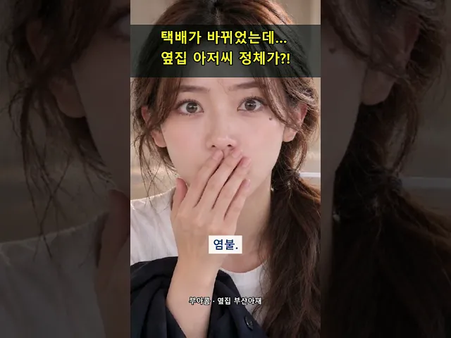 택배 뜯었더니 옆집 아저씨 정체가…?