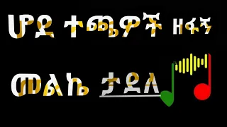 ሆደ ተጫዎች ዘፋኝ መልኬ ታደለ 