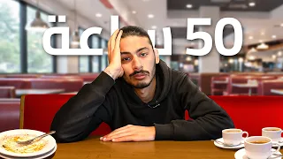 عشت 50 ساعة بقلب مطعم
