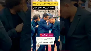 حماده الليثي معـ أخوه الكبير الفنان محمود الليثي 