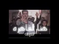 عنبه والدبل زوكش هنا القاهرة/طيارات (فيدو ريمكس)