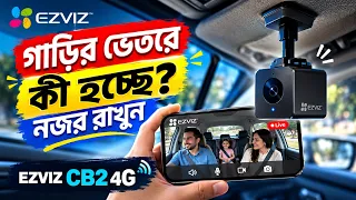 গাড়ির ভেতরে কী হচ্ছে, দূরে থেকেও রাখুন নজর | EZVIZ CB2 4G Smart Camera