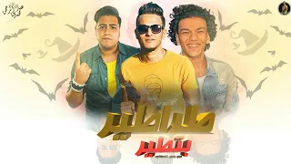 مهرجان  طراطير بتطير تيتو وبندق و شاعر الغيه       دندنها