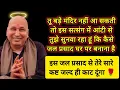 Download Lagu #627 Guruji Satsang | ये सत्संग सुनकर घर ओर जल प्रसाद बना | Guruji Satsang with RJ Prachi