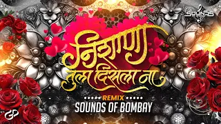 nishana tula disla na zirmir zirmir paus dhara clap mix sounds of bombay pratikremixofficial 