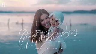 คำที่เกินจะกล่าว - แบม ไพลิน【COVER VERSION】