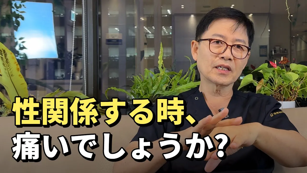 性関係する時、痛いでしょうか?