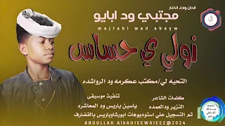 الكنر مجتبي ودابايو اغنية زولي ي حساس New 2024 