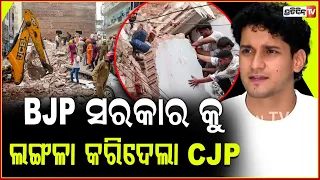 ଦିଲ୍ଲୀ BJP ସରକାର କୁ ଲଙ୍ଗଳା କରିଦେଲା CJP, ପୁଣି ହବ ଜନ୍ତର ମନ୍ତର!Satya Niketan PG building collapse issue