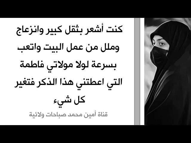 ⁣كنت أشعر بثقل كبير في عمل المنزل وملل وانزعاج لولا مولاتي فاطمة اعطتني هذا الذكر فتغير كل شيء
