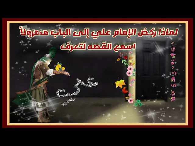 ⁣اسمع هذا القصه لتعرف لماذا ركض الإمام علي إلى الباب مهرولآ