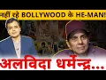 नहीं रहे BOLLYWOOD के HE-MAN!अलविदा धर्मेन्द्र...