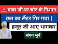 Download Lagu 🚨 बाबा जी पर चोट के निशान | छत का लैंटर गिर गया | हजूर जी आए भागकर | update rssb | rssb