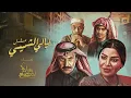 ماجد المهندس - تتر مسلسل ليالي الشميسي | 2025