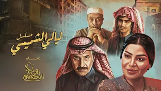 ماجد المهندس تتر مسلسل ليالي الشميسي 2025 