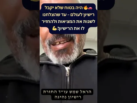 كان متأكدًا أنه لن يحصل على الرخصة — حتى نجحنا في تغيير الواقع