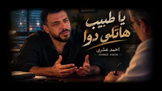 أحمد عشري   يا طبيب هاتلي دوا                               دندنها