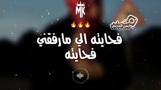 فحايته الي مارفقني فحايته  الفنان أيمن الدرسي  دندنها