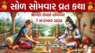 સોળ સોમવાર વ્રત કથા | સોળ સોમવાર ની વાર્તા | Sol Somvar Vrat Katha | Solah Somwar Vrat Katha | 