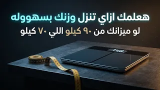 ميزانك من ٩٠ كيلو اللي ٧٠ كيلو انا هعلمك ازاي تنزل وزنك بكل سهوله  👌🏻