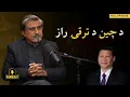 Download Lagu How China on the Rise? | Jamal Shah | Sohail Asghar Khan