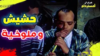 همام بيشرب حشيش وبيتعشى ملوخية   كوميديا فيلم همام في أمستردام دندنها