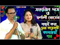 Download Lagu সত্যজিৎ দাস ও স্বর্ণালী বোসের বাছাই করা সেরা কয়েক টি গান l Satyajit \u0026 Swarnali Nonstop Song |