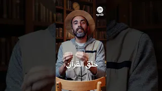 خناقة السلفيين والمعتزلة هل القران مخلوق ولا لاء   كاب  المعتزلة  الاشاعرة  السلفيين دندنها