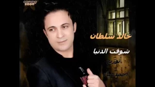 ماستر اغنية النجم خالد سلطان  جديد       شوفت الدنيا دندنها
