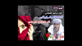 جديد الفنان ابراهيم الفقيشابي كان بالدقور كان بدس 